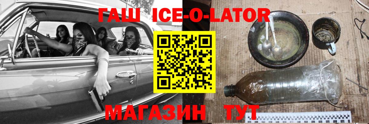 ГАШИШ ice o lator Краснокамск